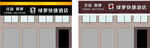 酒店门面效果图