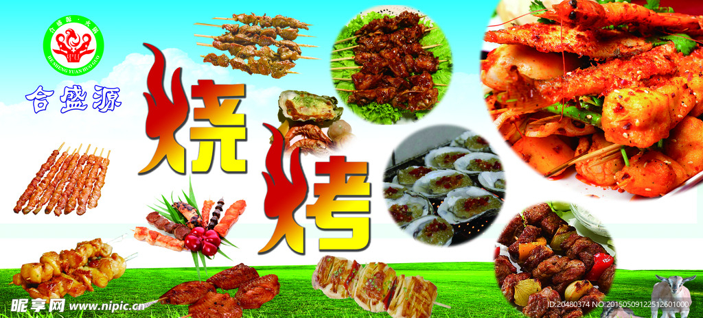 烧烤