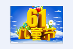 六一儿童节