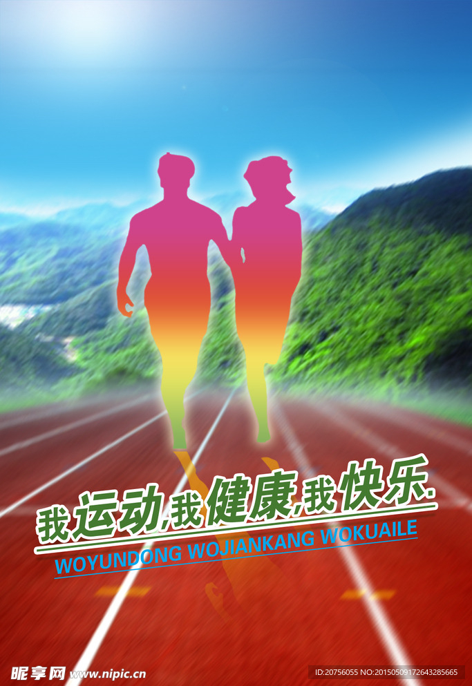 伙运动伙健康伙快乐