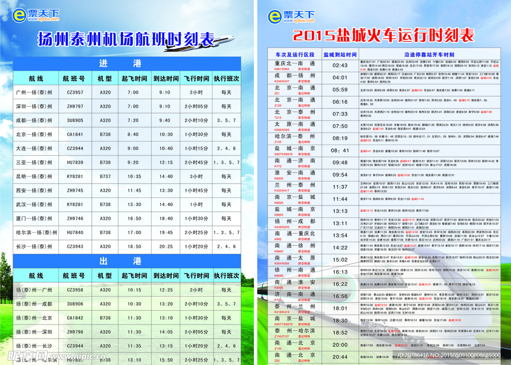 航空时刻表 火车运行时刻表