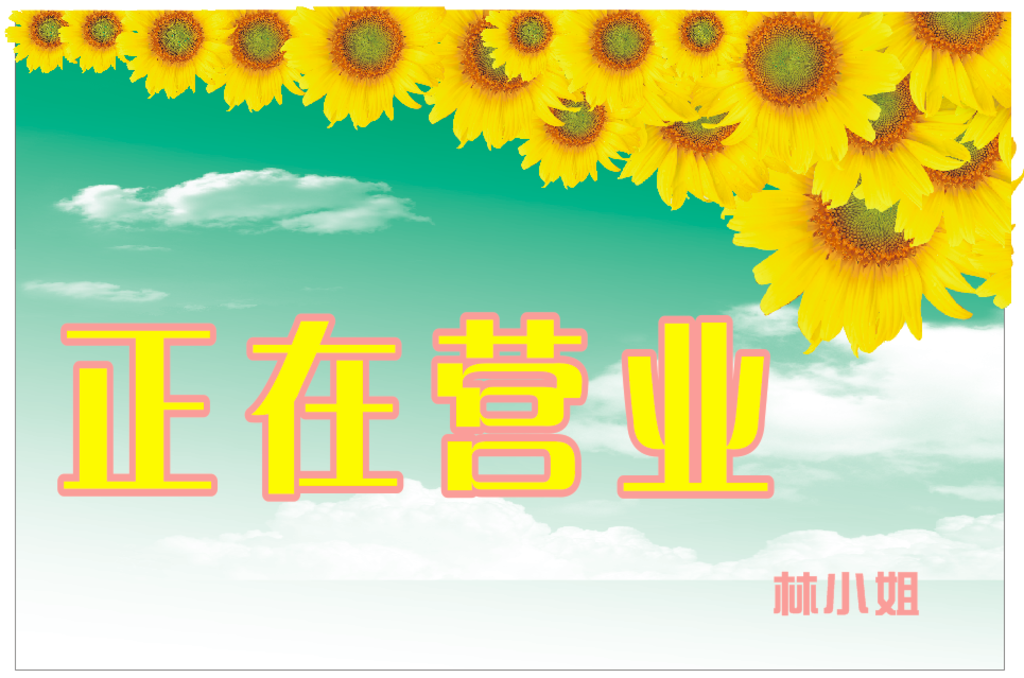正在营业