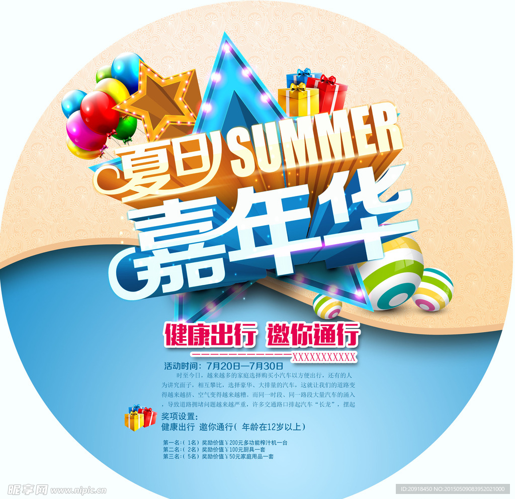 夏日嘉年华宣传广告图