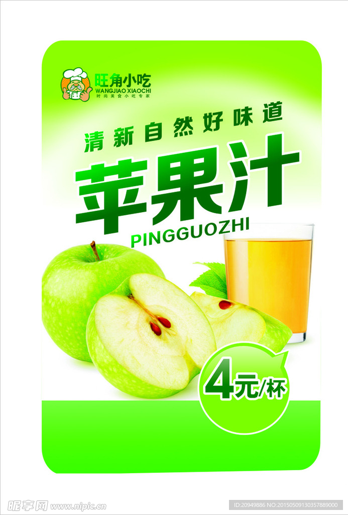 苹果汁海报