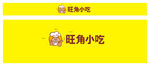 旺角小吃店字体设计
