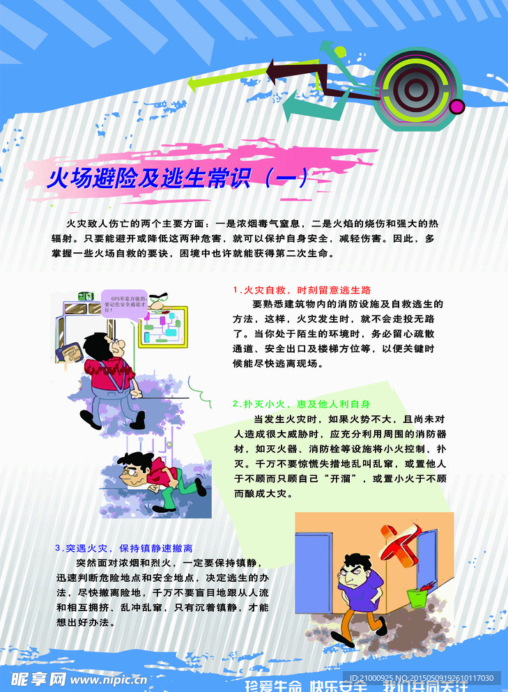 火灾逃生基本知识