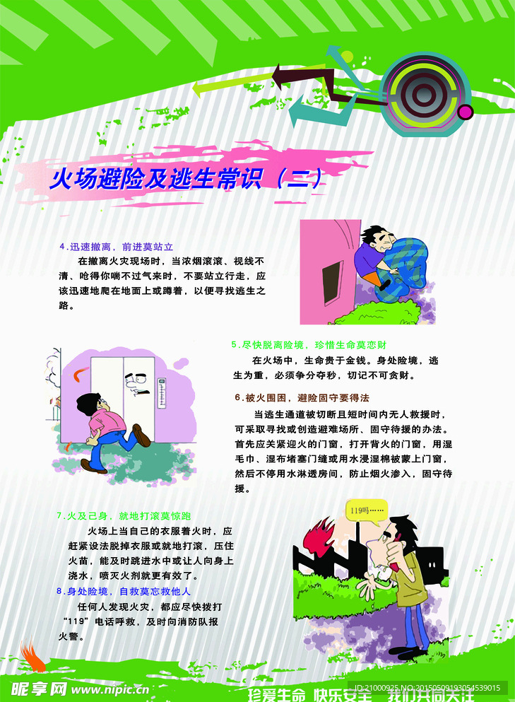 火灾逃生基本知识