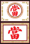 当铺