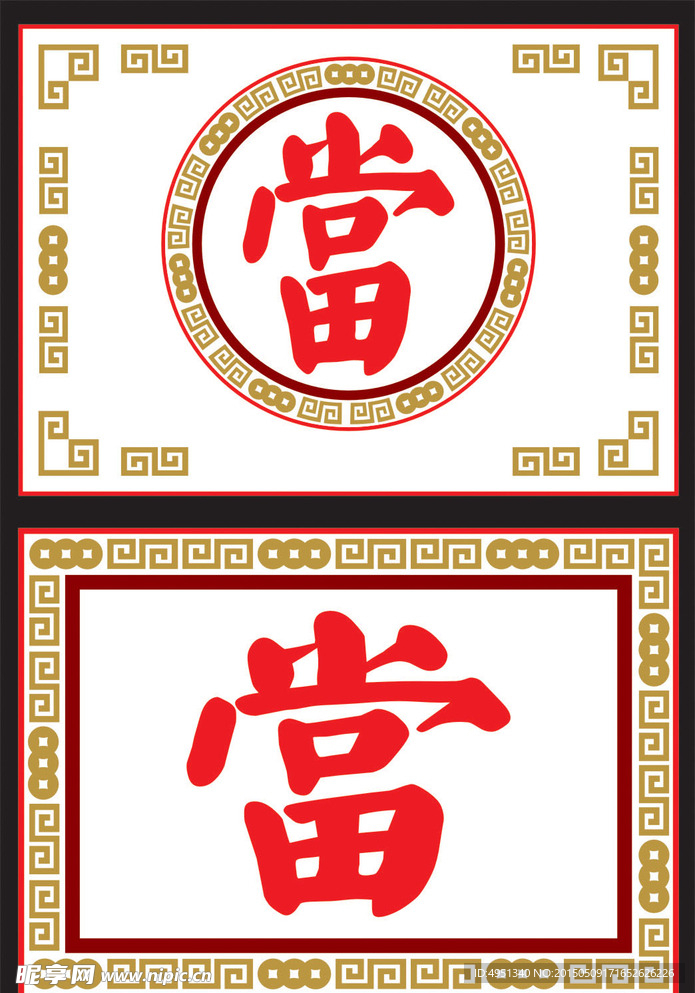 当铺
