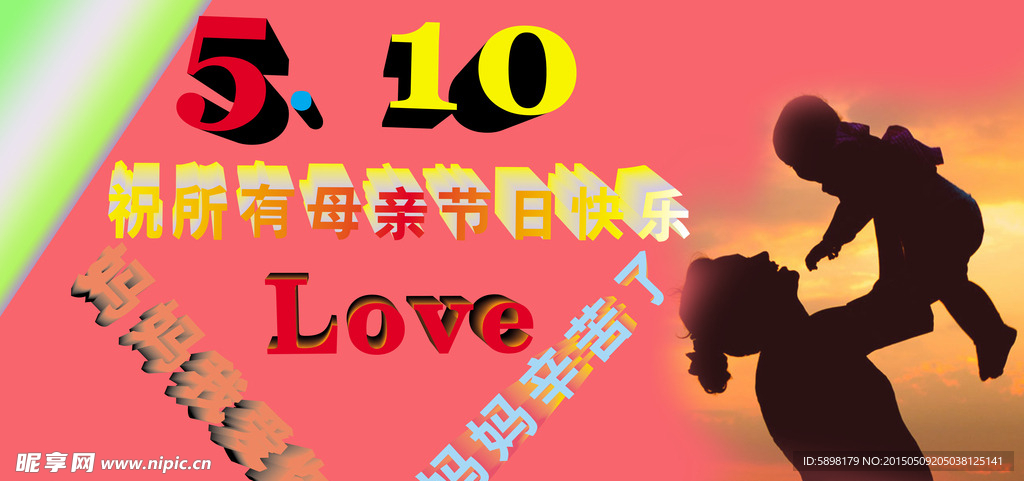 母亲节快乐