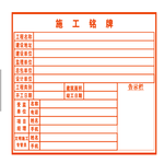 施工铭牌