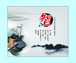 智