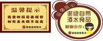 菊樱 提示牌