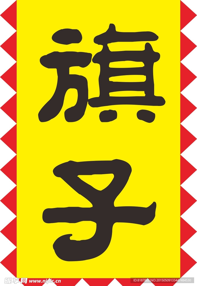 古代旗子模板