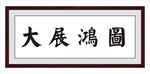 大展宏图