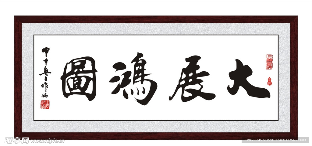 大展宏图