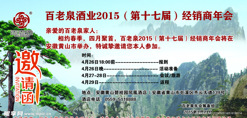 黄山年会邀请函