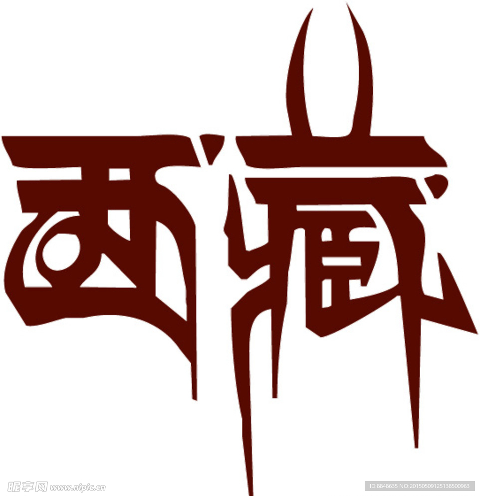 西文字藏矢量