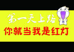 新手上路，你就当我是红灯
