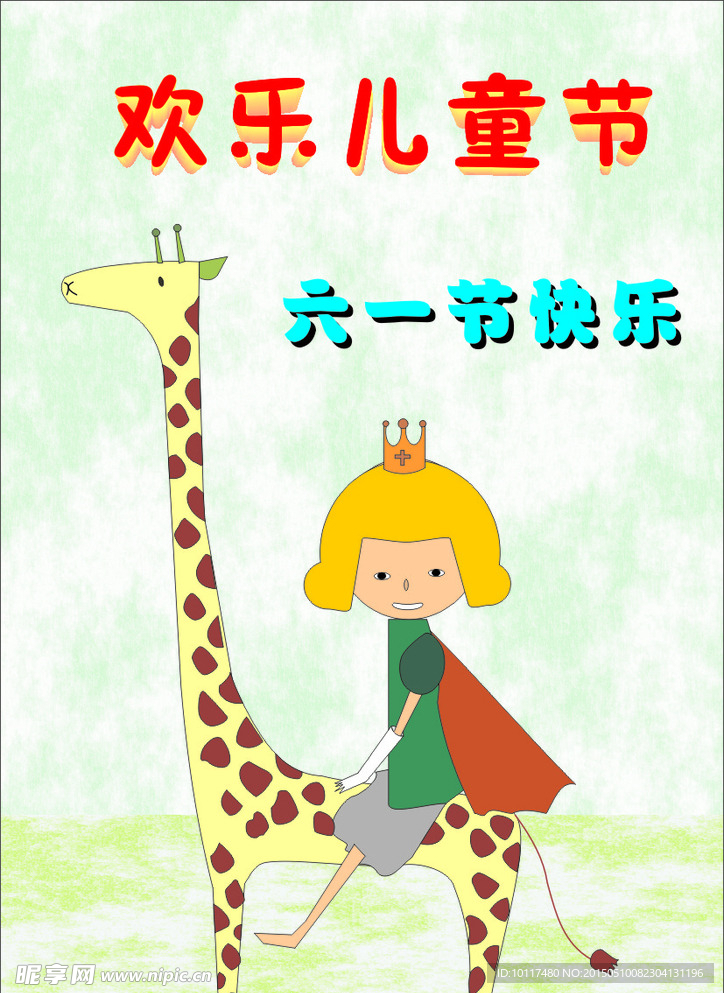 六一儿童节快乐