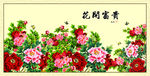 花开富贵