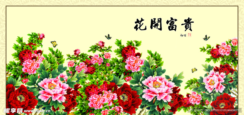 花开富贵