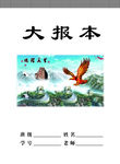 大报本