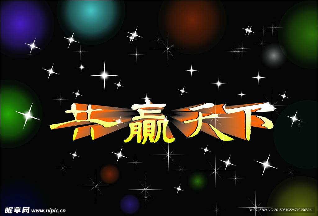 共赢天下