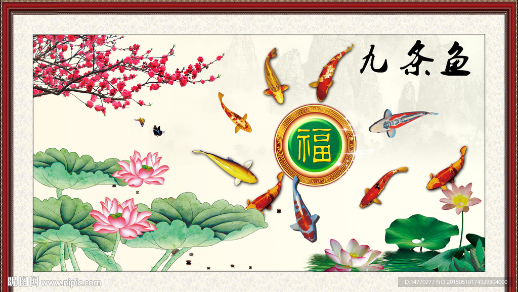 荷花九鱼图