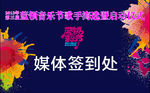 蓝领音乐节海报