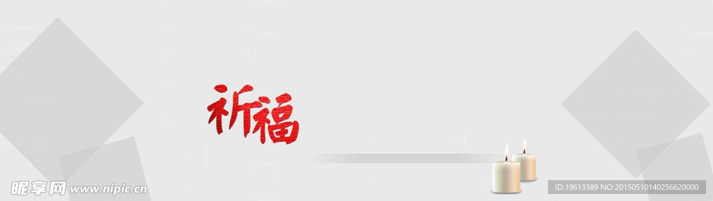 祈福背景