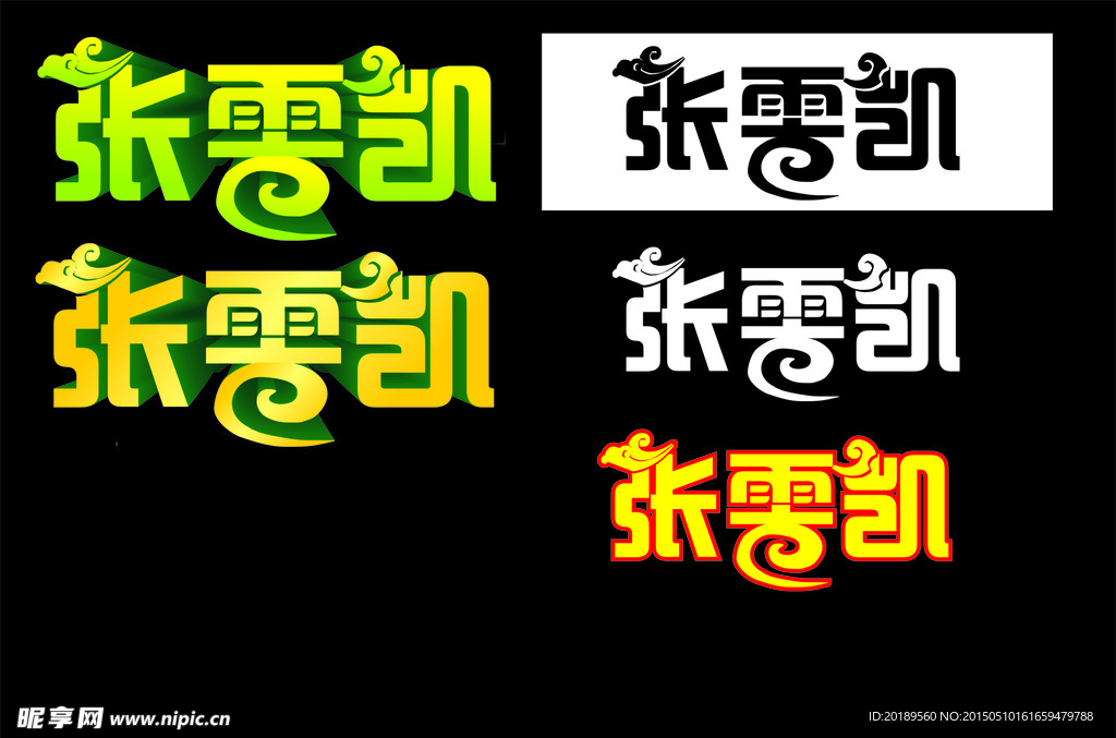 张文凯立体字