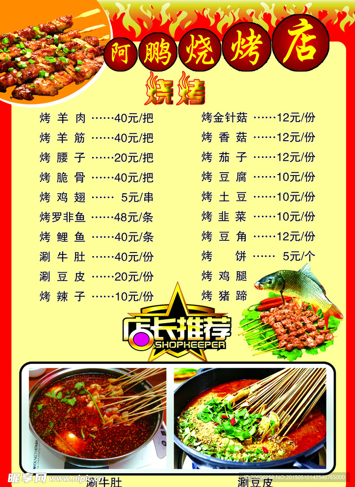 阿鹏烧烤菜单