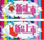 新品上市