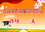 本班保质保量完成作业海报