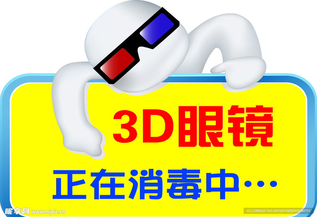 3D眼镜正在消毒中