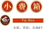 小费箱