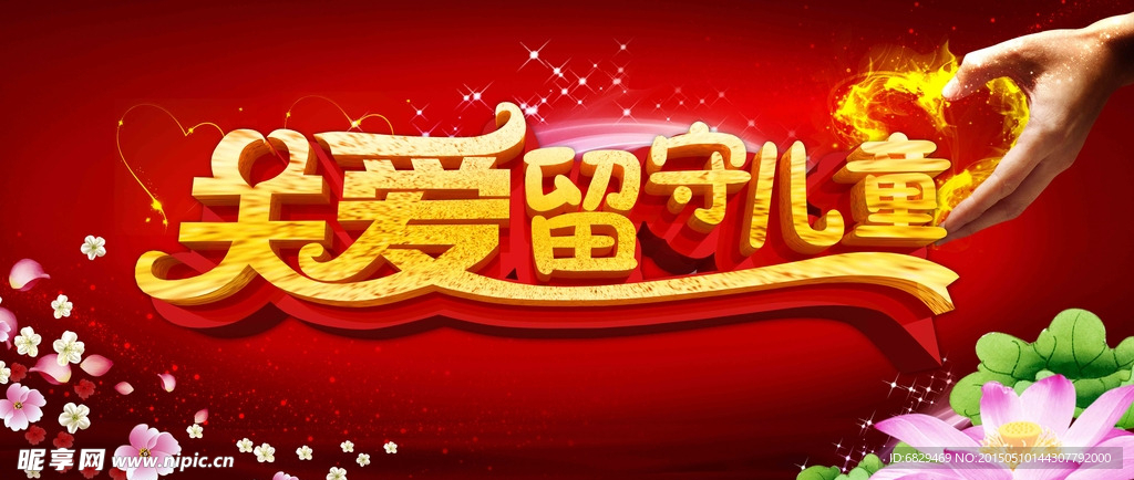 关爱留守儿童