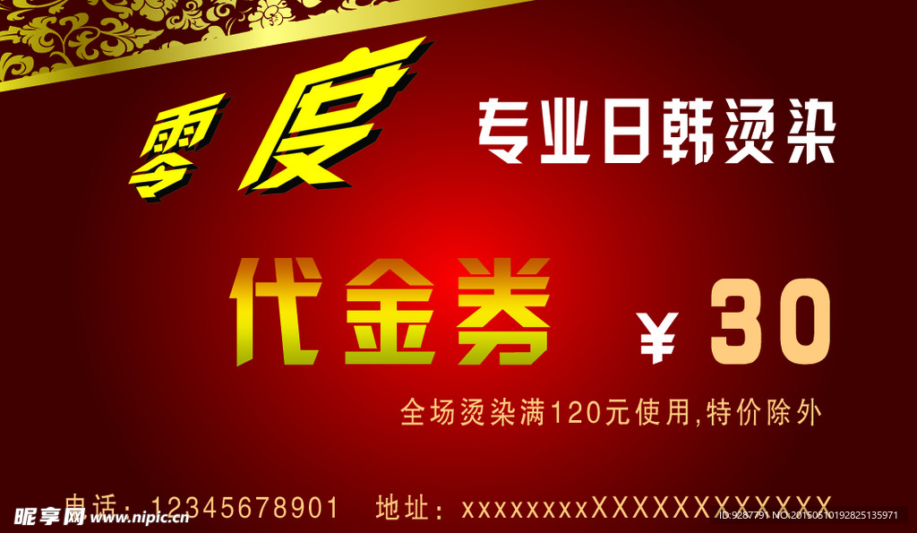 美发代金券