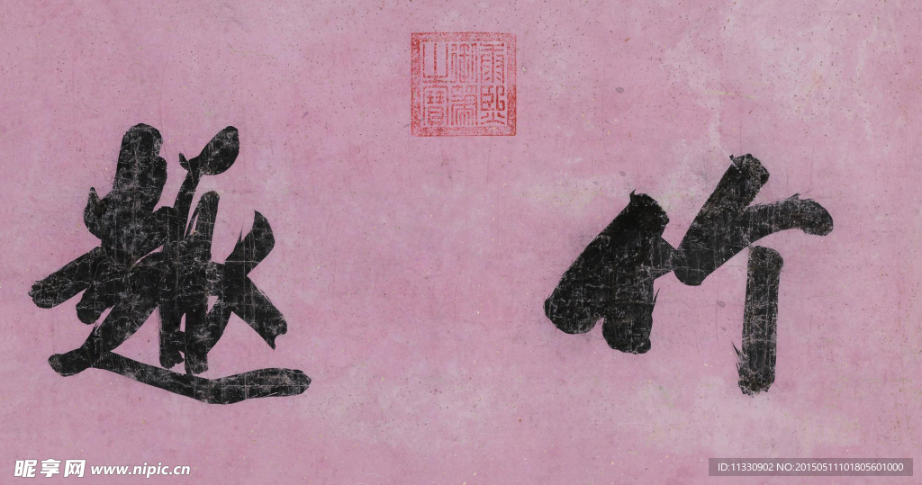 康熙 “竹趣”
