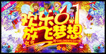 欢乐61放飞梦想