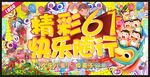 精彩61快乐随行