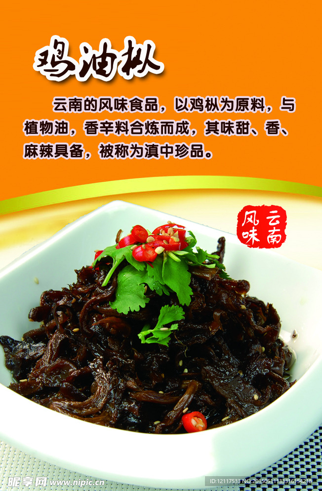 菜品  鸡肉  海报  鸡油纵