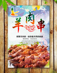 羊肉串海报