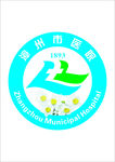 漳州市医院logo