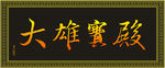 贝儿红墨宝 寺院大雄宝殿牌匾