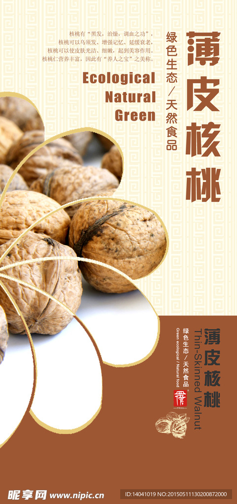 薄皮核桃商品宣传