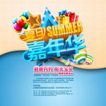 夏日嘉年华海报
