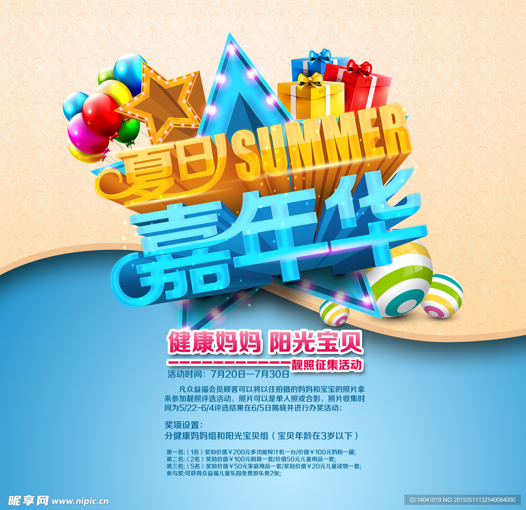 夏日嘉年华海报