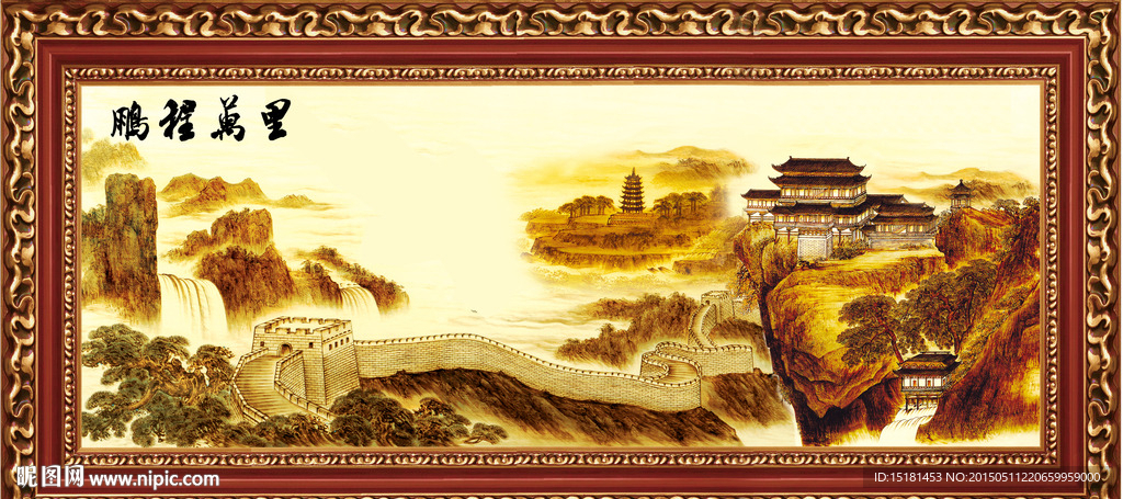 长城